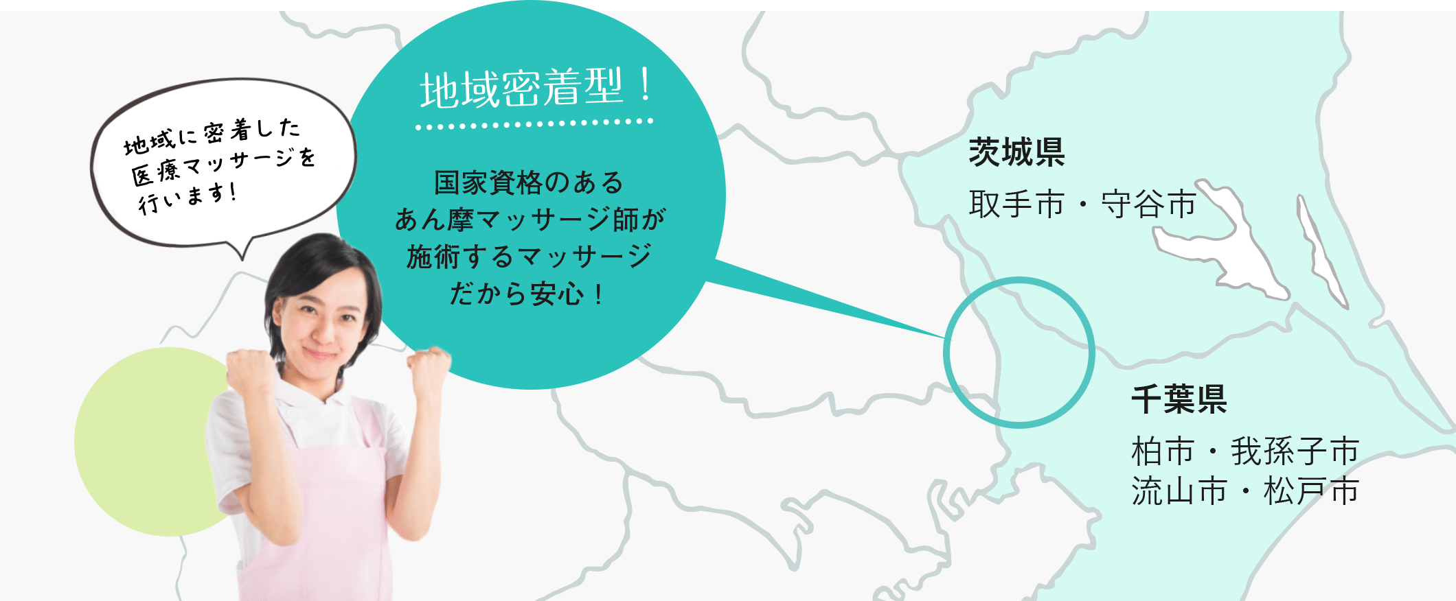 地域密着型!国家資格のあるあん摩マッサージ師が施術するマッサージだから安心! 柏市・我孫⼦市・流⼭市・松⼾市・取⼿市・守⾕市