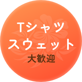 Tシャツ・スウェット大歓迎