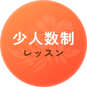 少人数制レッスン