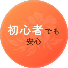 初心者でも安心