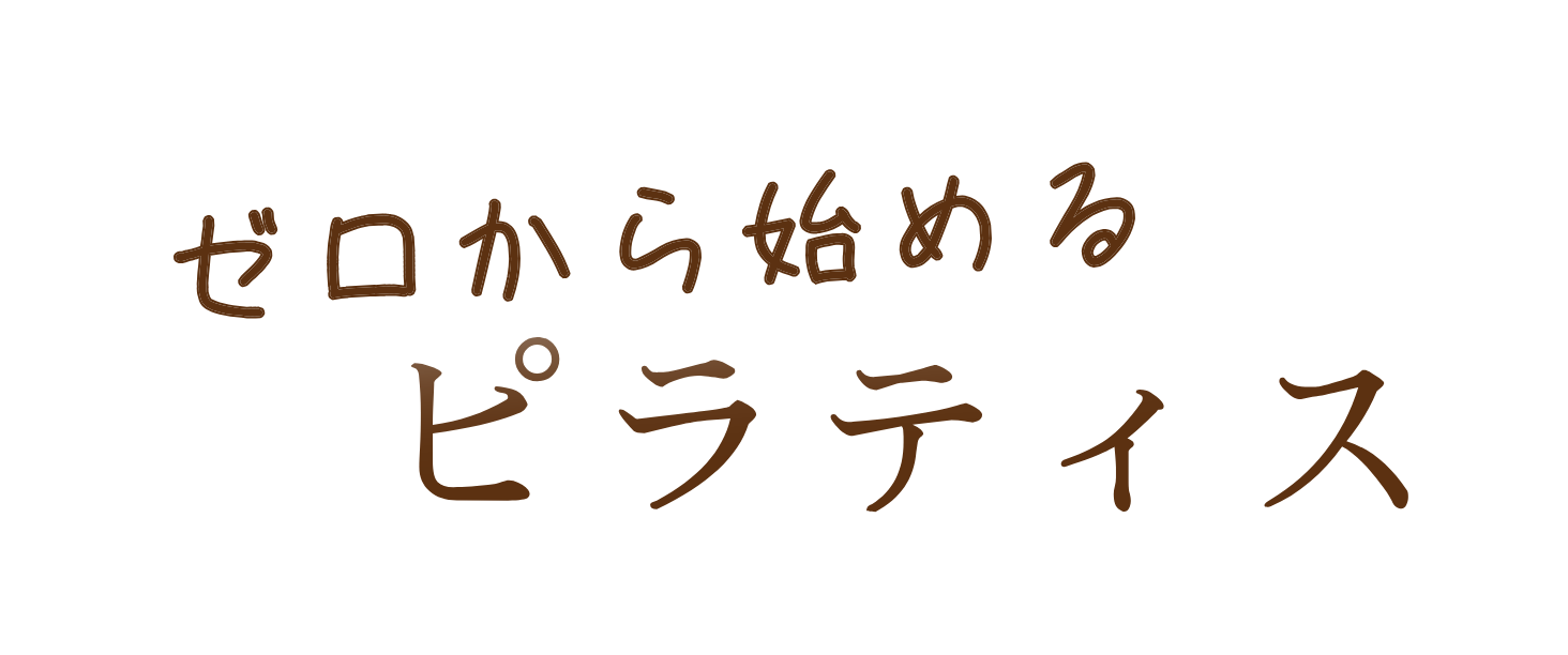 ゼロから始めるピラティス