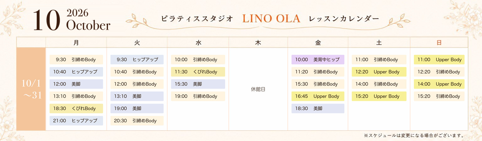 ピラティススタジオ LINO OLA 2026年10月レッスンカレンダー