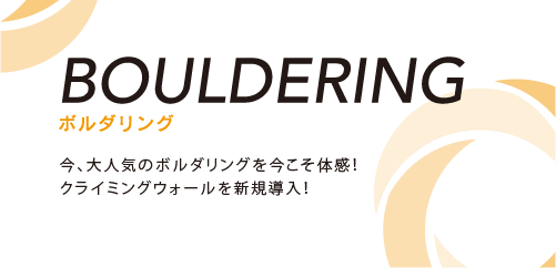 ボルダリング 呼吸やメンタル面を整える効果もあるヨガ、ピラティス系など、ニーズに合わせた幅広いプログラムを編成します。