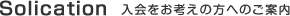 入会をお考えの方へのご案内