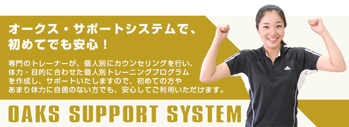 オークス・サポートシステムで、初めてでも安心！