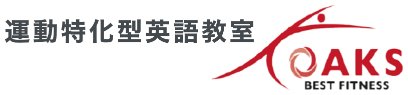 運動特化型英語教室 オークスベストフィットネス