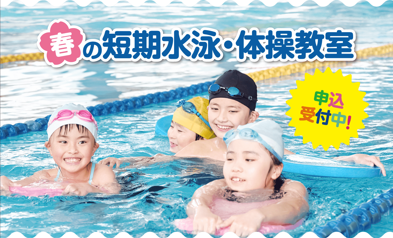 春の短期水泳教室