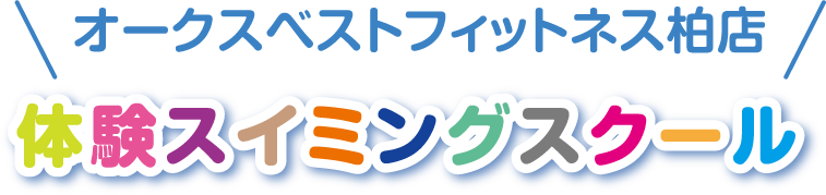 オークスベストフィットネス柏店