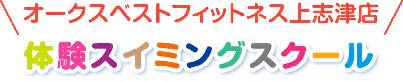 オークスベストフィットネス上志津店