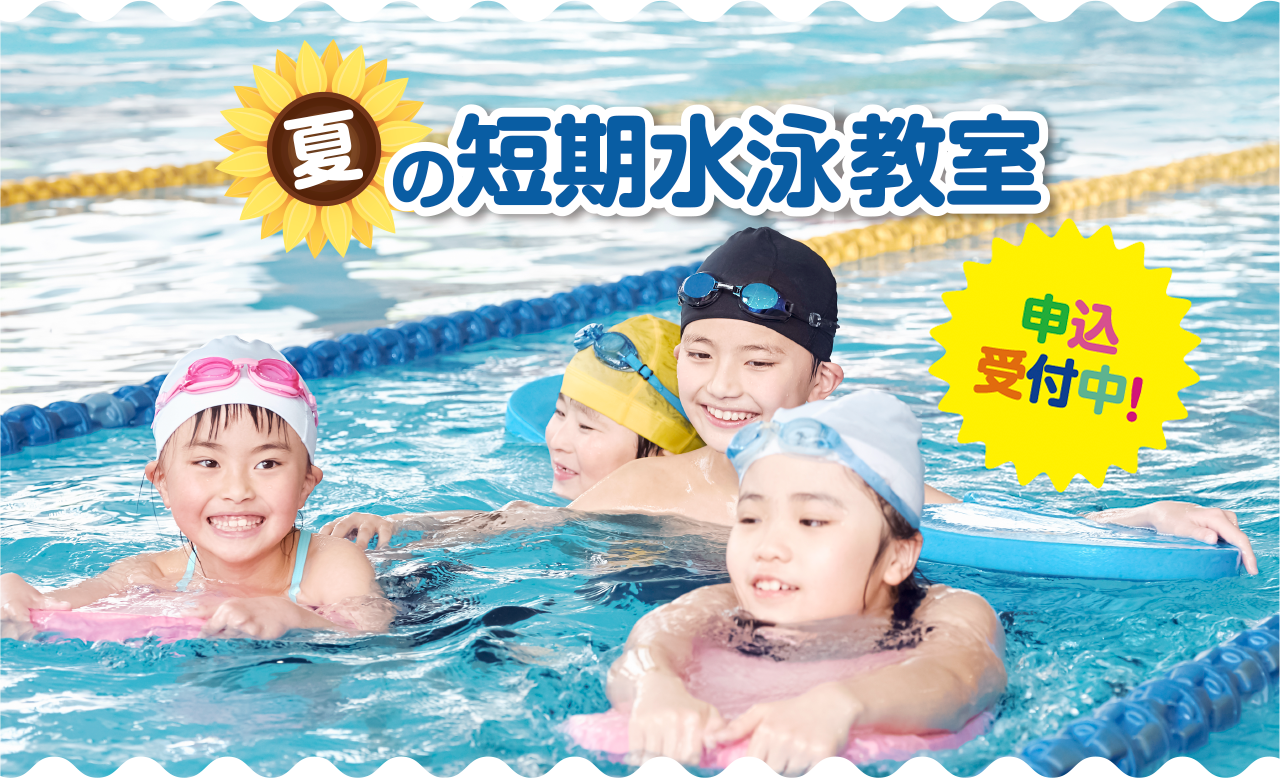 夏の短期水泳教室