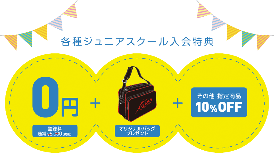 入会キャンペーン実施中