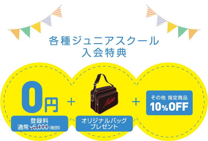 入会キャンペーン実施中