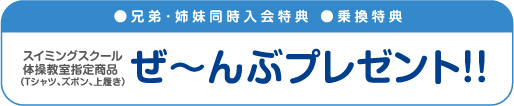 兄弟姉妹同時入会特典・乗換特典