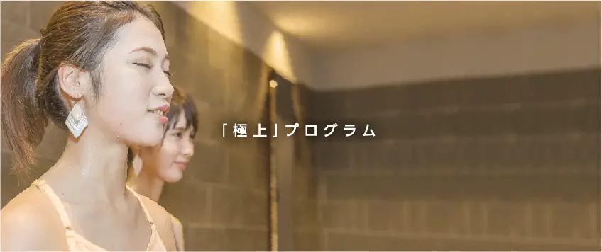 「極上」プログラム