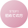 STEP1初めての方