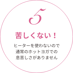 にも効果抜群!お肌カラダを温めた状態で呼吸を意識しながらゆっくりとカラダを動かすことによって代謝が高まります。