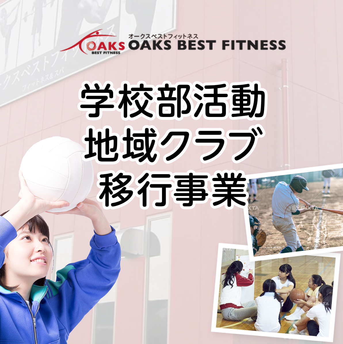 地域部活動推進事業